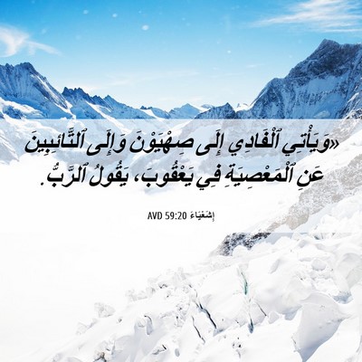 Picture 06 - إِشَعْيَاءَ 59:20 AVD - «وَيَأْتِي ٱلْفَادِي - Bible Verse Picture