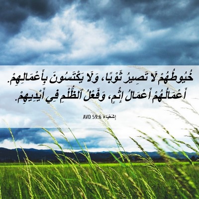 Picture 06 - إِشَعْيَاءَ 59:6 AVD - خُيُوطُهُمْ لَا تَصِيرُ - Bible Verse Picture