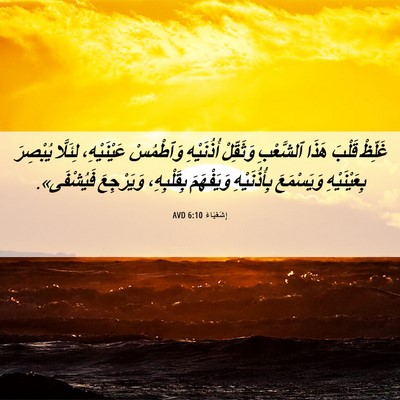 Picture 06 - إِشَعْيَاءَ 6:10 AVD - غَلِّظْ قَلْبَ هَذَا - Bible Verse Picture