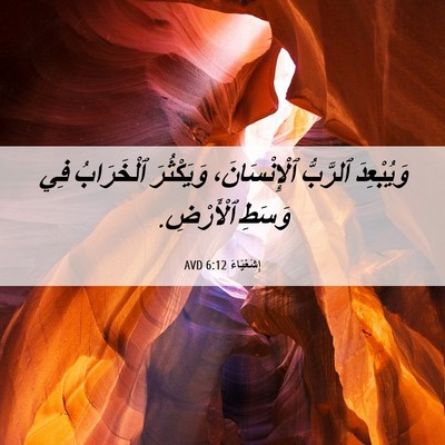 Picture 06 - إِشَعْيَاءَ 6:12 AVD - وَيُبْعِدَ ٱلرَّبُّ - Bible Verse Picture