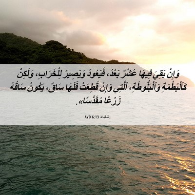 Picture 06 - إِشَعْيَاءَ 6:13 AVD - وَإِنْ بَقِيَ فِيهَا - Bible Verse Picture