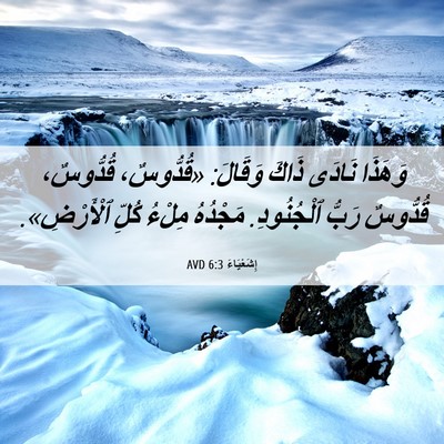 Picture 06 - إِشَعْيَاءَ 6:3 AVD - وَهَذَا نَادَى ذَاكَ - Bible Verse Picture