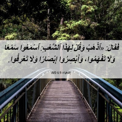 Picture 06 - إِشَعْيَاءَ 6:9 AVD - فَقَالَ: «ٱذْهَبْ وَقُلْ - Bible Verse Picture