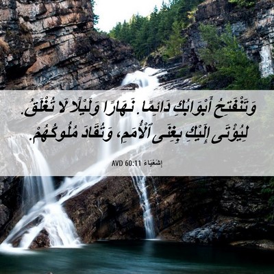 Picture 06 - إِشَعْيَاءَ 60:11 AVD - وَتَنْفَتِحُ أَبْوَابُكِ - Bible Verse Picture