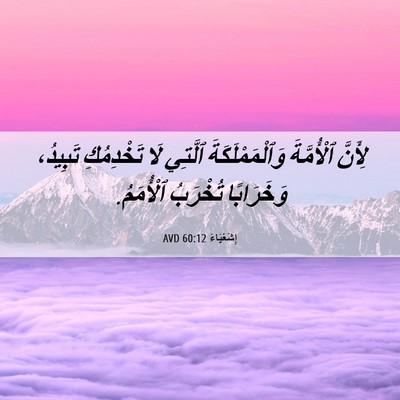 Picture 06 - إِشَعْيَاءَ 60:12 AVD - لِأَنَّ ٱلْأُمَّةَ - Bible Verse Picture