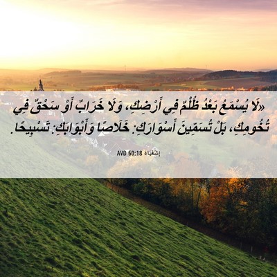 Picture 06 - إِشَعْيَاءَ 60:18 AVD - «لَا يُسْمَعُ بَعْدُ - Bible Verse Picture