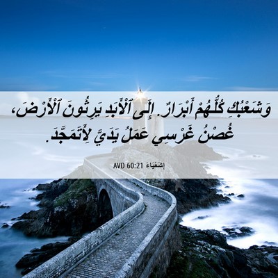 Picture 06 - إِشَعْيَاءَ 60:21 AVD - وَشَعْبُكِ كُلُّهُمْ - Bible Verse Picture
