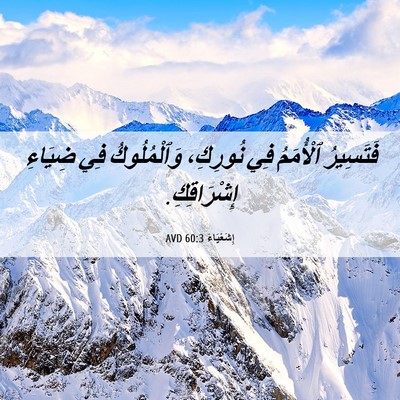 Picture 06 - إِشَعْيَاءَ 60:3 AVD - فَتَسِيرُ ٱلْأُمَمُ فِي - Bible Verse Picture