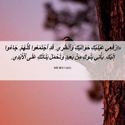 Picture 06 - إِشَعْيَاءَ 60:4 AVD - «اِرْفَعِي عَيْنَيْكِ - Bible Verse Picture