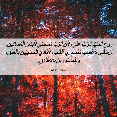 Picture 06 - إِشَعْيَاءَ 61:1 AVD - رُوحُ ٱلسَّيِّدِ ٱلرَّبِّ - Bible Verse Picture