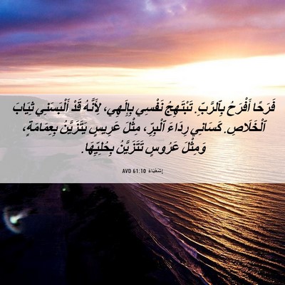 Picture 06 - إِشَعْيَاءَ 61:10 AVD - فَرَحًا أَفْرَحُ - Bible Verse Picture
