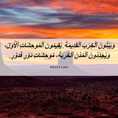 Picture 06 - إِشَعْيَاءَ 61:4 AVD - وَيَبْنُونَ ٱلْخِرَبَ - Bible Verse Picture