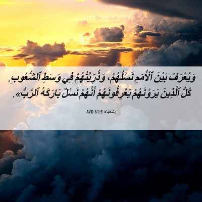 Picture 06 - إِشَعْيَاءَ 61:9 AVD - وَيُعْرَفُ بَيْنَ - Bible Verse Picture