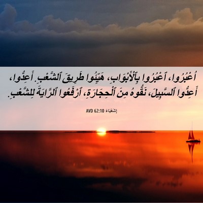 Picture 06 - إِشَعْيَاءَ 62:10 AVD - اُعْبُرُوا، ٱعْبُرُوا - Bible Verse Picture