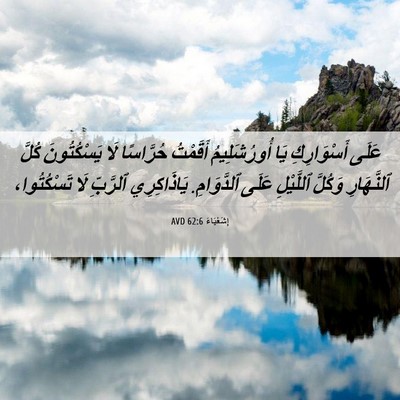 Picture 06 - إِشَعْيَاءَ 62:6 AVD - عَلَى أَسْوَارِكِ يَا - Bible Verse Picture