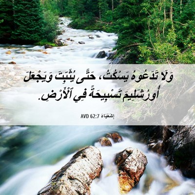 Picture 06 - إِشَعْيَاءَ 62:7 AVD - وَلَا تَدَعُوهُ يَسْكُتُ، - Bible Verse Picture
