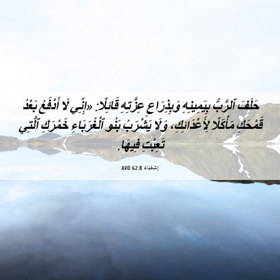Picture 06 - إِشَعْيَاءَ 62:8 AVD - حَلَفَ ٱلرَّبُّ - Bible Verse Picture