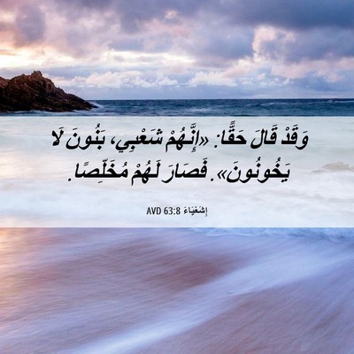 Picture 06 - إِشَعْيَاءَ 63:8 AVD - وَقَدْ قَالَ حَقًّا: - Bible Verse Picture