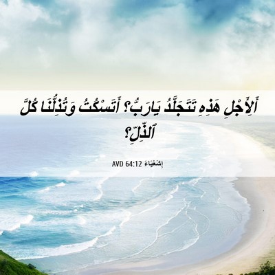 Picture 06 - إِشَعْيَاءَ 64:12 AVD - أَلِأَجْلِ هَذِهِ - Bible Verse Picture