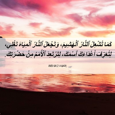 Picture 06 - إِشَعْيَاءَ 64:2 AVD - كَمَا تُشْعِلُ ٱلنَّارُ - Bible Verse Picture