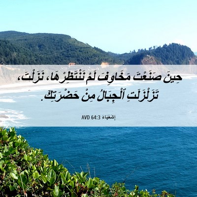 Picture 06 - إِشَعْيَاءَ 64:3 AVD - حِينَ صَنَعْتَ مَخَاوِفَ - Bible Verse Picture