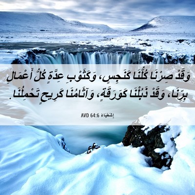 Picture 06 - إِشَعْيَاءَ 64:6 AVD - وَقَدْ صِرْنَا كُلُّنَا - Bible Verse Picture