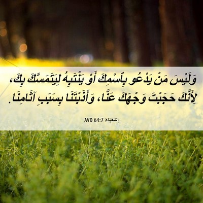 Picture 06 - إِشَعْيَاءَ 64:7 AVD - وَلَيْسَ مَنْ يَدْعُو - Bible Verse Picture