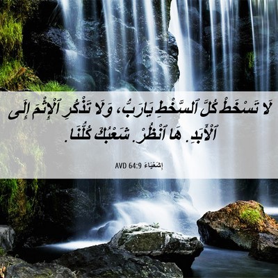 Picture 06 - إِشَعْيَاءَ 64:9 AVD - لَا تَسْخَطْ كُلَّ - Bible Verse Picture