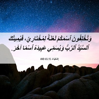 Picture 06 - إِشَعْيَاءَ 65:15 AVD - وَتُخْلِفُونَ ٱسْمَكُمْ - Bible Verse Picture
