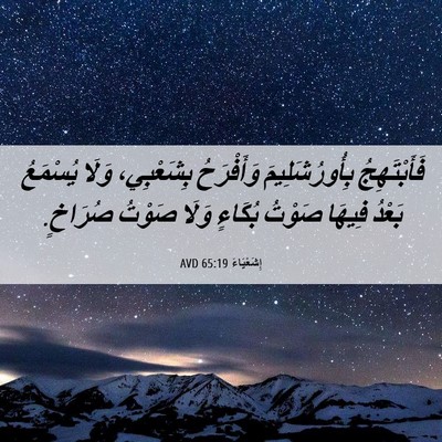 Picture 06 - إِشَعْيَاءَ 65:19 AVD - فَأَبْتَهِجُ - Bible Verse Picture