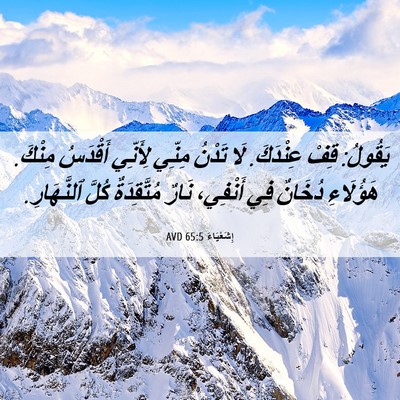Picture 06 - إِشَعْيَاءَ 65:5 AVD - يَقُولُ: قِفْ عِنْدَكَ. لَا - Bible Verse Picture