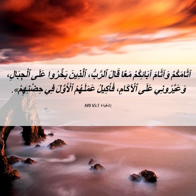 Picture 06 - إِشَعْيَاءَ 65:7 AVD - آثَامَكُمْ وَآثَامَ - Bible Verse Picture