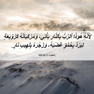 Picture 06 - إِشَعْيَاءَ 66:15 AVD - لِأَنَّهُ هُوَذَا - Bible Verse Picture