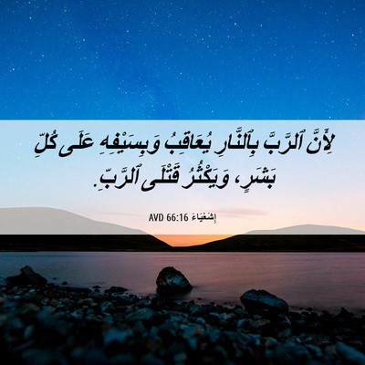 Picture 06 - إِشَعْيَاءَ 66:16 AVD - لِأَنَّ ٱلرَّبَّ - Bible Verse Picture