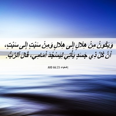 Picture 06 - إِشَعْيَاءَ 66:23 AVD - وَيَكُونُ مِنْ هِلَالٍ - Bible Verse Picture