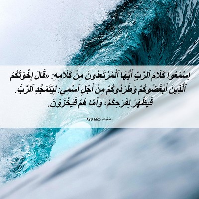 Picture 06 - إِشَعْيَاءَ 66:5 AVD - اِسْمَعُوا كَلَامَ - Bible Verse Picture