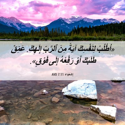 Picture 06 - إِشَعْيَاءَ 7:11 AVD - «اُطْلُبْ لِنَفْسِكَ - Bible Verse Picture