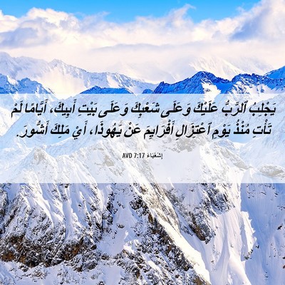 Picture 06 - إِشَعْيَاءَ 7:17 AVD - يَجْلِبُ ٱلرَّبُّ - Bible Verse Picture