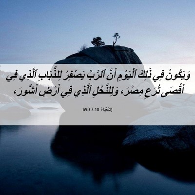 Picture 06 - إِشَعْيَاءَ 7:18 AVD - وَيَكُونُ فِي ذَلِكَ - Bible Verse Picture