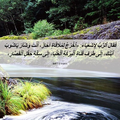 Picture 06 - إِشَعْيَاءَ 7:3 AVD - فَقَالَ ٱلرَّبُّ - Bible Verse Picture
