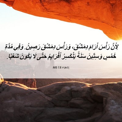 Picture 06 - إِشَعْيَاءَ 7:8 AVD - لِأَنَّ رَأْسَ أَرَامَ - Bible Verse Picture