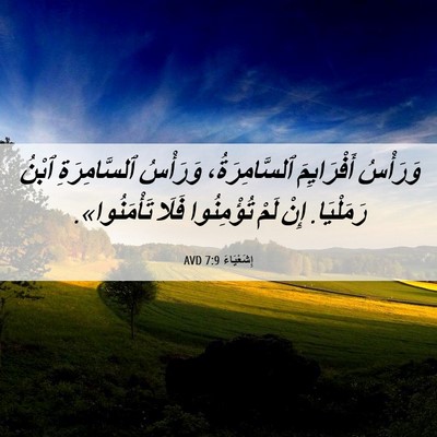 Picture 06 - إِشَعْيَاءَ 7:9 AVD - وَرَأْسُ أَفْرَايِمَ - Bible Verse Picture