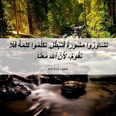 Picture 06 - إِشَعْيَاءَ 8:10 AVD - تَشَاوَرُوا مَشُورَةً - Bible Verse Picture