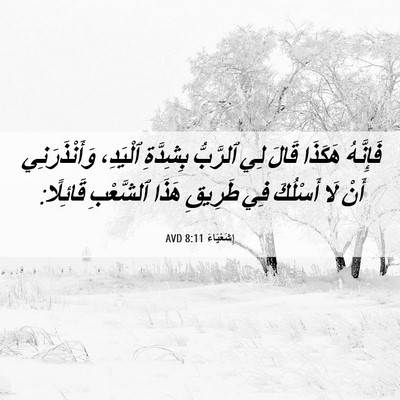 Picture 06 - إِشَعْيَاءَ 8:11 AVD - فَإِنَّهُ هَكَذَا قَالَ - Bible Verse Picture