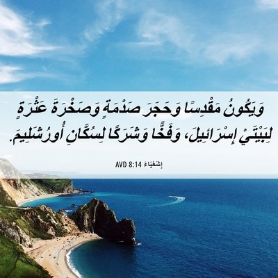 Picture 06 - إِشَعْيَاءَ 8:14 AVD - وَيَكُونُ مَقْدِسًا - Bible Verse Picture