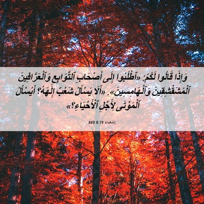 Picture 06 - إِشَعْيَاءَ 8:19 AVD - وَإِذَا قَالُوا لَكُمُ: - Bible Verse Picture
