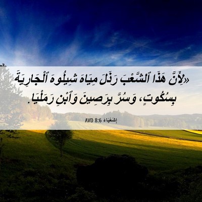 Picture 06 - إِشَعْيَاءَ 8:6 AVD - «لِأَنَّ هَذَا ٱلشَّعْبَ - Bible Verse Picture