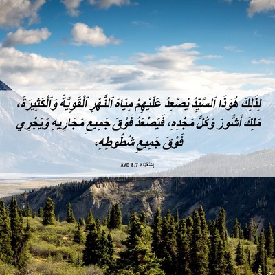 Picture 06 - إِشَعْيَاءَ 8:7 AVD - لِذَلِكَ هُوَذَا - Bible Verse Picture