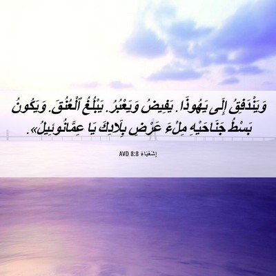 Picture 06 - إِشَعْيَاءَ 8:8 AVD - وَيَنْدَفِقُ إِلَى - Bible Verse Picture