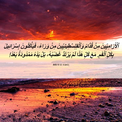 Picture 06 - إِشَعْيَاءَ 9:12 AVD - ٱلْأَرَامِيِّينَ مِنْ - Bible Verse Picture